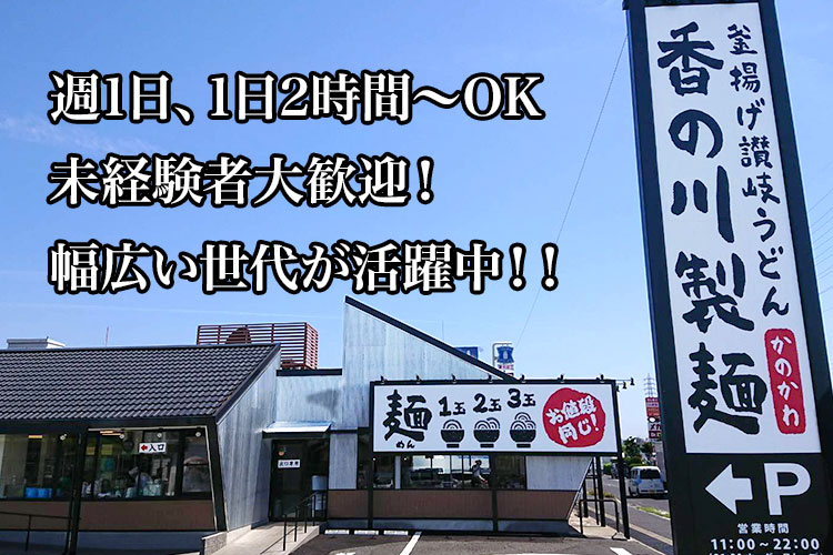香の川製麺 アルバイト求人情報|週1日、1日2時間～OK・未経験者大歓迎！・幅広い世代が活躍中！！